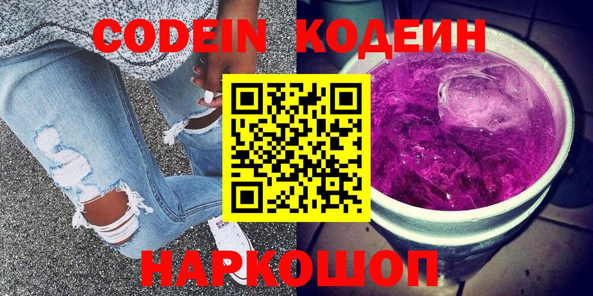 Кодеин Purple Drank Сорочинск